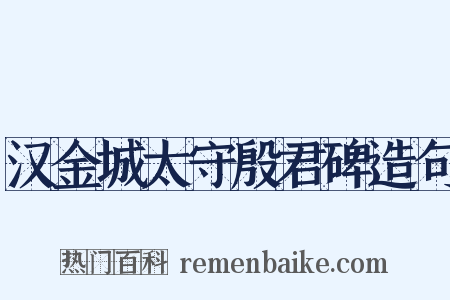 汉金城太守殷君碑造句是什么意思的图片